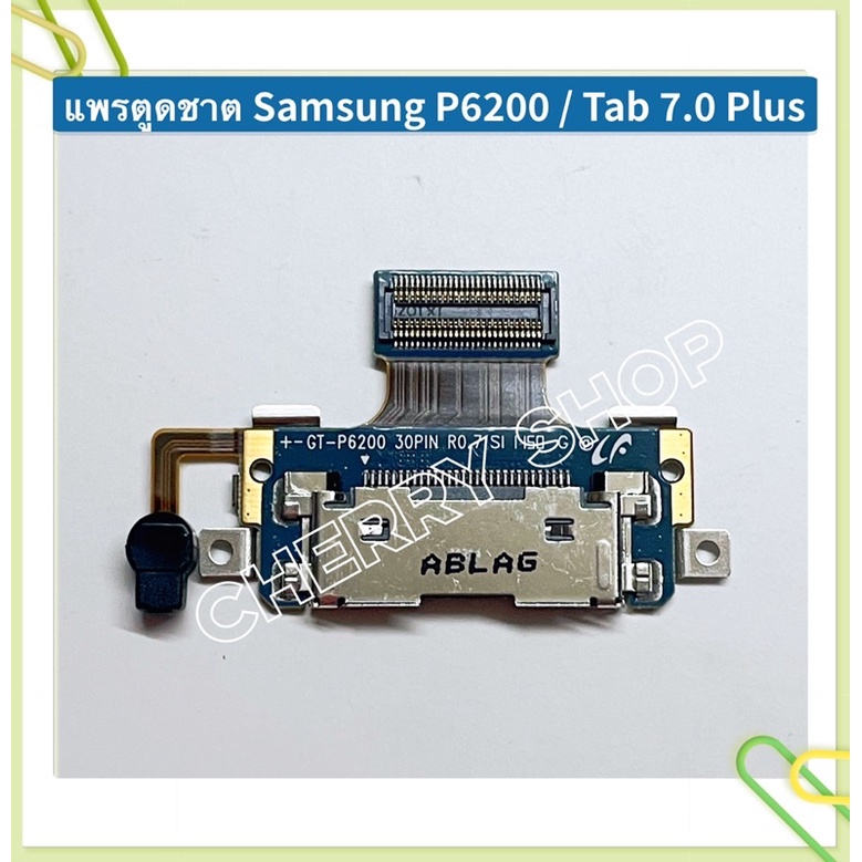 แพรตูดชาร์ท-charging-port-flex-samsung-p5100-p5200-p555-p6200-p7300-n8000