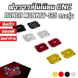 ฝาวาวล์ CNC HONDA Monkey-125 (4เกียร์) PIRANHA (ปิรันย่า) ฝาวาล์ว MK125-ฝว