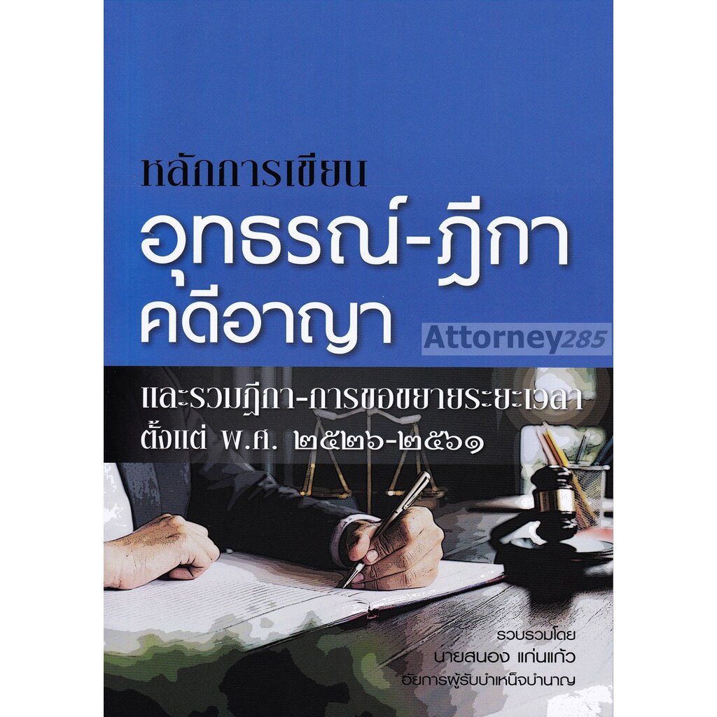 ภาพหน้าปกสินค้าหลักการเขียน อุทธรณ์ - ฎีกา คดีอาญา สนอง แก่นแก้ว จากร้าน attorney285 บน Shopee