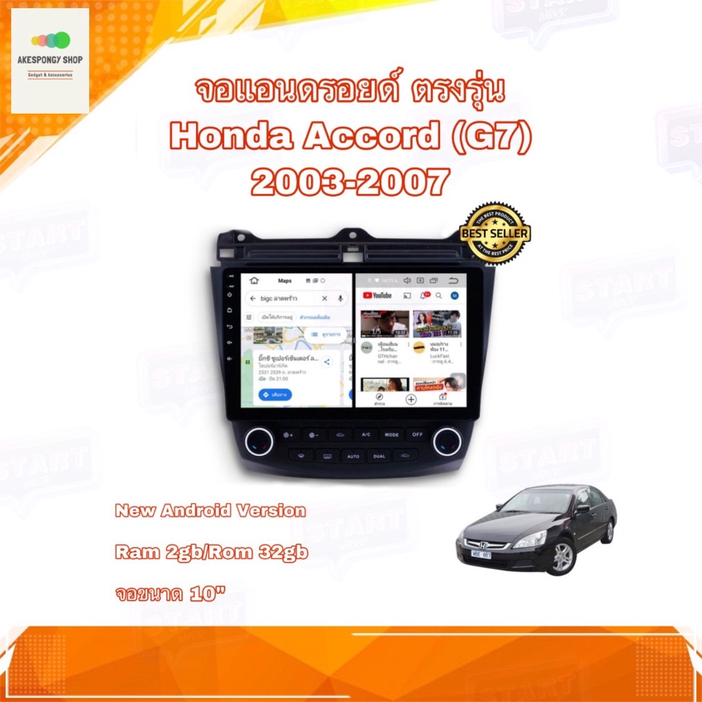 จอแอนดรอยด์-จอandroidติดรถยนต์-จอขนาด-10-ตรงรุ่น-honda-accord-g7-2003-2007-new-android-10-ram-2gb-rom-32gb-จอกระจก-ips