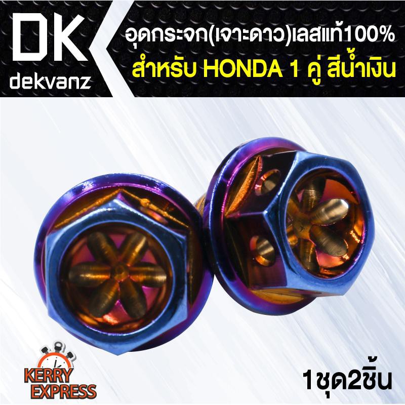 อุปกรณ์แต่งรถ-อุดกระจก-เจาะดาว-เลสแท้100-honda-ทุกรุ่น-สีน้ำเงิน