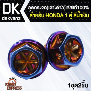 อุปกรณ์แต่งรถ อุดกระจก(เจาะดาว)เลสแท้100% HONDA ทุกรุ่น สีน้ำเงิน