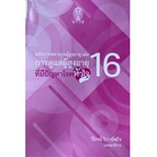 [ศูนย์หนังสือจุฬาฯ]97861659014753หลักการพยาบาลผู้สูงอายุ เล่ม 16 :การดูแลผู้สูงอายุที่มีปัญหาโรคหัวใจ