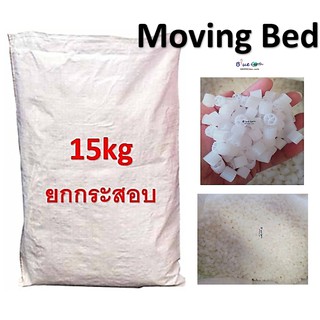 Moving Bed มูฟวิ่งเบด ไบโอมีเดียสีขาว ตัวกรอง (ยกกระสอบ 15 kg)