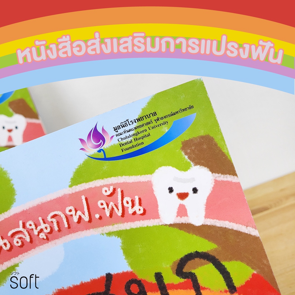 หนังสือส่งเสริมการแปรฟันเด็กเรื่อง-สวนสนุกฟ-ฟัน-โดยมูลนิธิรพ-จุฬา-คณะทันตแพทย์จุฬาลงกรณ์มหาวิทยาลัย