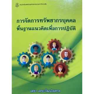 9789740334798 c112 การจัดการทรัพยากรบุคคล พื้นฐานแนวคิดเพื่อการปฏิบัต