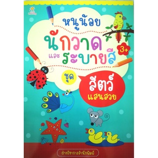 หนังสือ หนูน้อยนักวาด และระบายสี ชุด สัตว์แสนสวย : คำศัพท์ภาษาอังกฤษ การระบายสี ลากเส้นตามรอย กิจกรรมเสริมทักษะ