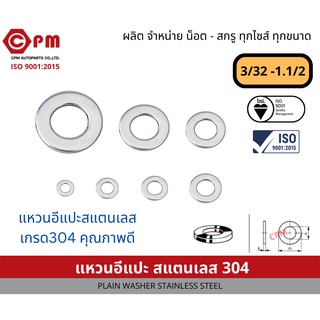 แหวน แหวนรอง  แหวนอีแปะ สแตนเลส304 คุณภาพดี ขนาด 3/32 - .1/2 [PLAIN WASHER STAINLESS STEEL][STAINLESS 304]