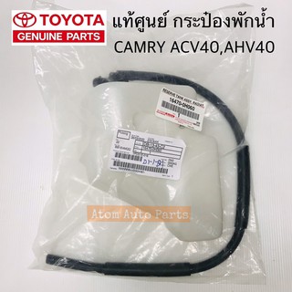 แท้เบิกศูนย์ TOYOTA กระป๋องพักน้ำ CAMRY ACV40 AHV40 พร้อมฝาปิดและท่อระบาย รหัส.16470-0H060