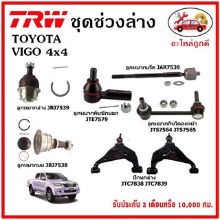 🔥🔥TRW ช่วงล่าง ลูกหมาก คันชักนอก ลูกหมากแร็ค กันโคลงหน้า กันโคลงหลัง ปีกนกล่าง TOYOTA VIGO 4WD, FORTUNER 04-14