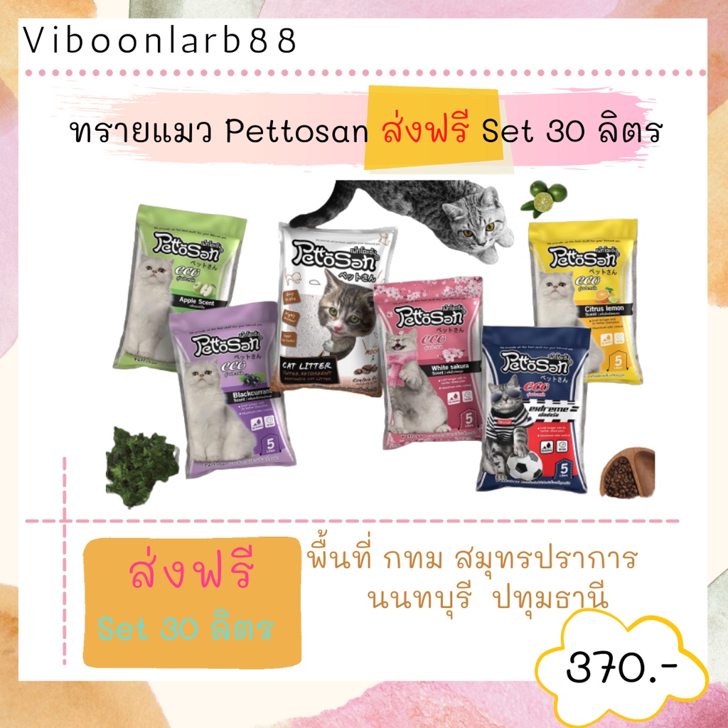 ภาพหน้าปกสินค้าทุกจังหวัด ทรายแมว Pettosan เพ็ทโตะซัง เซ็ท 30 ลิตร จากร้าน viboonlarb_petshop บน Shopee