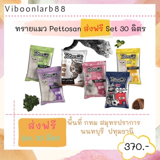 ภาพขนาดย่อของภาพหน้าปกสินค้าทุกจังหวัด ทรายแมว Pettosan เพ็ทโตะซัง เซ็ท 30 ลิตร จากร้าน viboonlarb_petshop บน Shopee