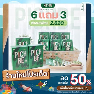 PICHBE By Pichlook วิตามินลดน้ำหนัก ผลิตและนำเข้าจากเกาหลีแท้ 100% 6 แถม 3 ส่งฟรี ส่งไว ไม่ต้องใช้โค้ด