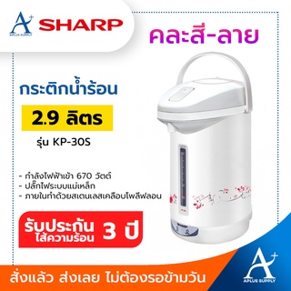 กระติกน้ำร้อน SHARP  2.9 ลิตร  รุ่น KP-30S  คละสี