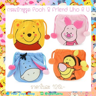 สินค้า กระเป๋าหูรูด หมีพู หมีพูห์ และเพื่อน Pooh & friends Who R U