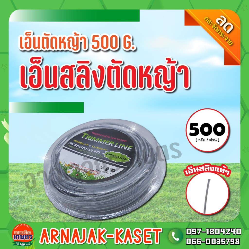 เอ็น-เอ็นสลิง-เอ็นตัดหญ้า-เอ็นสลิงตัดหญ้า-500g