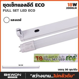 ชุดเซ็ท แอลอีดี T8 ECO 18W บีวัน (1900 Lm)FULL SET LED ECO DAYLIGHT ยกลัง