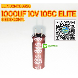 (จำนวน 10ชิ้น) 1000UF 10V 105C ELITE SIZE 8X20MM. ขาสั้น สีน้ำตาล คาปาซิเตอร์ EL1A102MCD0820