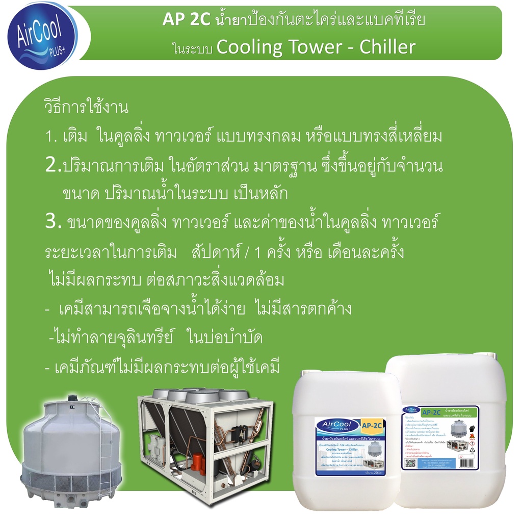 ap-2c-น้ำยาป้องกันตะไคร่และแบคทีเรียในระบบค-ใช้สำหรับเตมในระบบเพื่อป้องกันการเกิดตะไครและแบคทีเรีย-ในระบบ