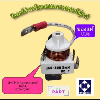 รีเลย์ สำหรับคอมเพรสเซอร์ตู้แช่ ขนาด 1/2HP. ของแท้100% ของใหม่100% KME-682-1NT