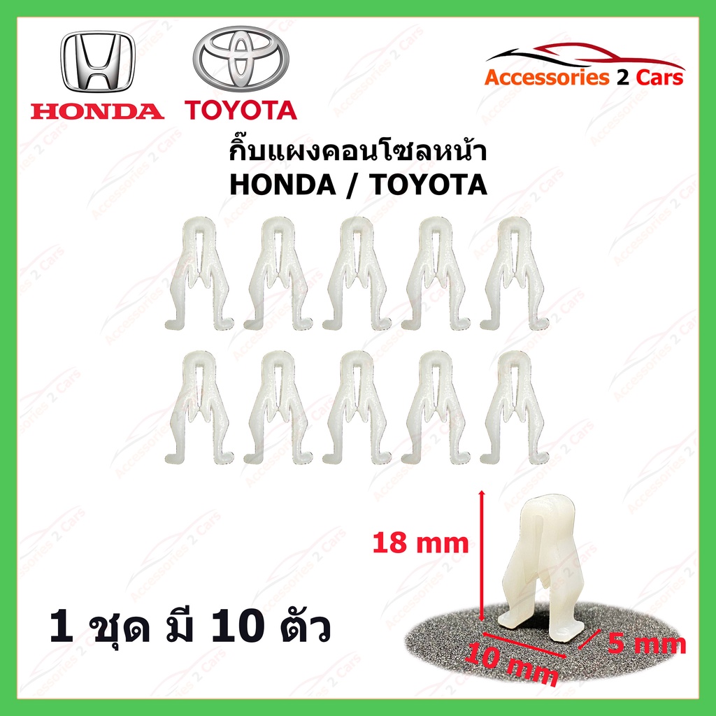 กิ๊บแผงคอนโซลหน้า-honda-toyota-ทั่วไป-ยาว-19-mm-รหัส-gif-001