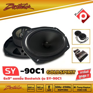 ลำโพงติดรถยนต์ 6x9 BOSTWICK รุ่น SY90 C1  นิ้วแยกชิ้น เสียงดี กลางชัด แหลมใส รุ่นท็อป