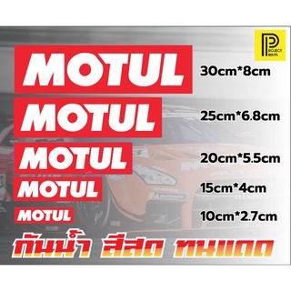 ภาพหน้าปกสินค้าสติ๊กเกอร์ MOTUL กาวรีมูฟ ที่เกี่ยวข้อง