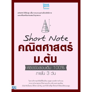 SHORT NOTE คณิต ศาสตร์ ม . ต้น พิชิต ข้อสอบ เต็ม 100% ภาย ใน 3 วัน คู่มือ เตรียมสอบ Think Beyond ไอดีซี IDC