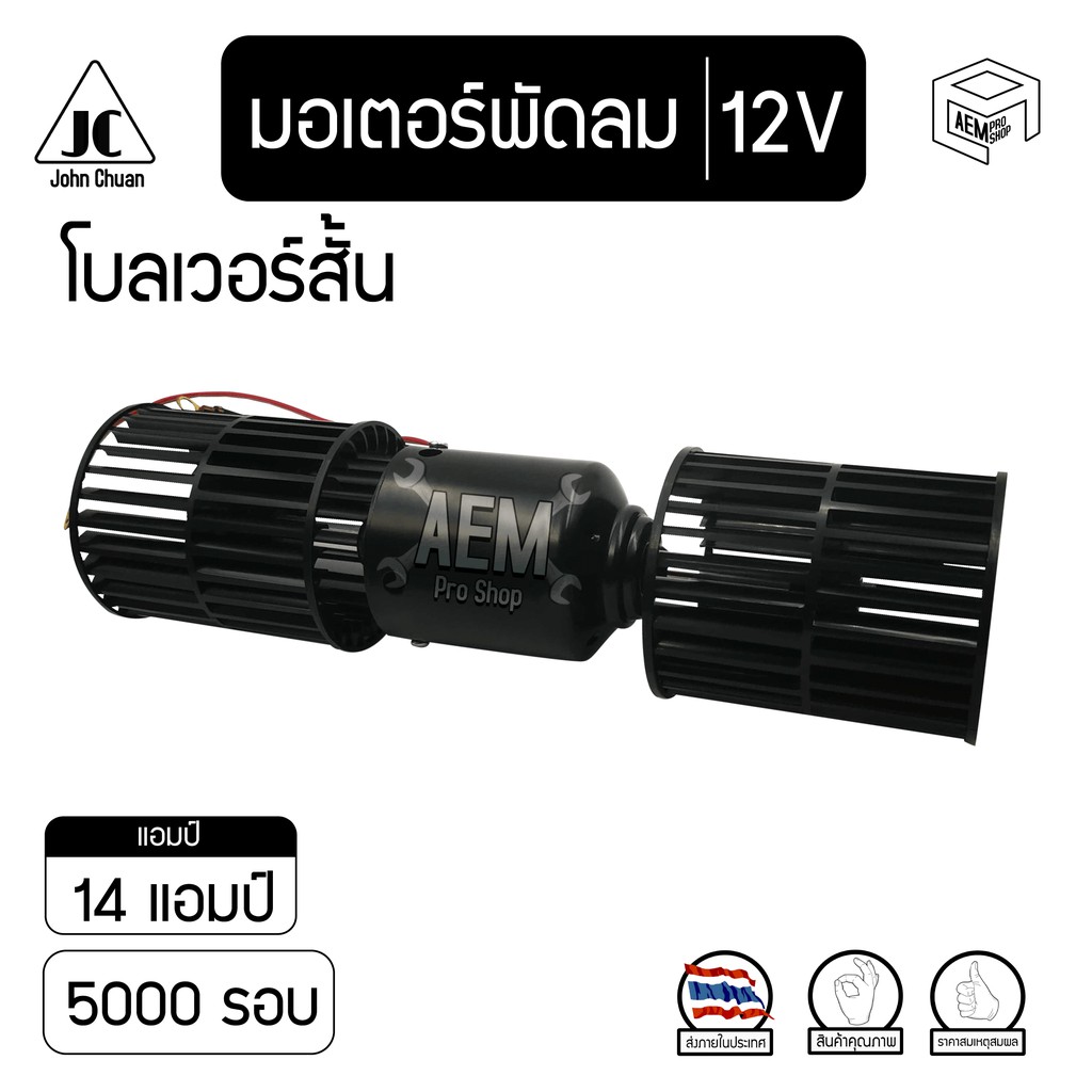 มอเตอร์-พัดลม-5000-รอบ-12v-24v-โบลเวอร์-2-แกน-blower-ตู้-432-โบลเวอร์สั้น-โบเวอร์-มอเตอร์เป่า-ตู้แอร์-คอยล์เย็น-รถตู้