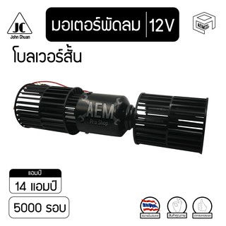 มอเตอร์ พัดลม 5000 รอบ 12V 24V โบลเวอร์ 2 แกน Blower ตู้ 432 โบลเวอร์สั้น โบเวอร์ มอเตอร์เป่า ตู้แอร์ คอยล์เย็น รถตู้