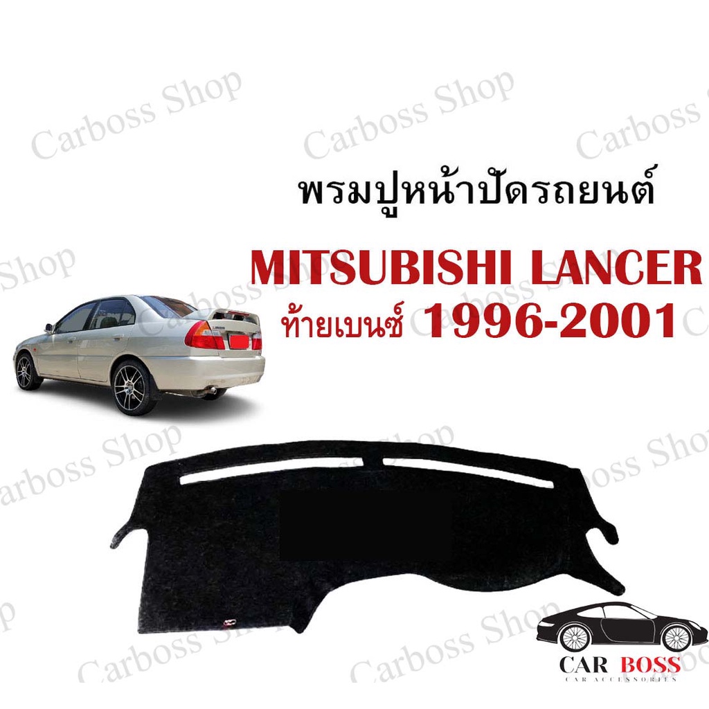 พรมปูคอนโซนหน้ารถ-mitsubishi-lancer-ท้ายเบนซ์-ปี-1996-1997-1998-1999-2000-2001