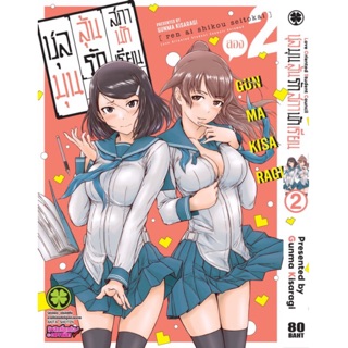 ชุลมุนลุ้นรักสภานักเรียน แยกเล่ม1-3 ล่าสุด มือหนึ่ง