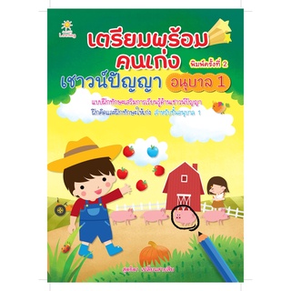 หนังสือ เตรียมพร้อมคนเก่ง เชาวน์ปัญญา อนุบาล 1 (พิมพ์ครั้งที่ 2) การเรียนรู้ ภาษา ธรุกิจ ทั่วไป [ออลเดย์ เอดูเคชั่น]