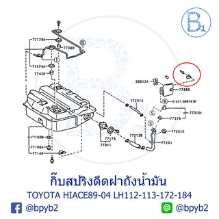 **อะไหล่แท้** กิ๊บสปริงดีดฝาถังน้ำมัน TOYOTA HIACE89-04 LH112,LH113,LH172,LH184,RZH112,RZH153