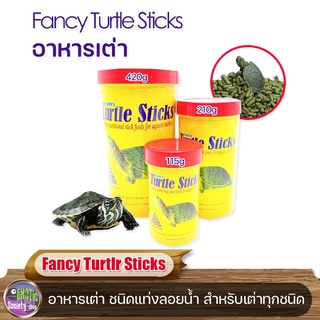 อาหารเต่า Fancy Turtle Sticks ขนาด115g. 210g. 420g.