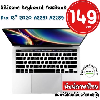 พร้อมส่ง🇹🇭 Silicone Keyboard MacBook Pro 13 2020 A2251 A2289 Thai/ ใสTPU เก็บปลายทางได้ค่ะ