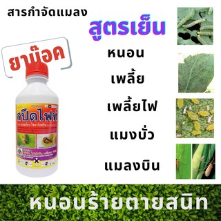 ภาพหน้าปกสินค้าแลมด้า-ไซฮาโลทริน ยาน็อคแมลงสูตรเย็น สปีดไฟท์ สารกำจัดหนอน กำจัดแมลง ขนาด 1 ลิตร ฉีดได้ทุกช่วง ที่เกี่ยวข้อง