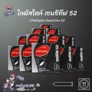 LifeStyles Sensitive ถุงยางอนามัย ไลฟ์สไตล์ เซนซิทีฟ ผิวเรียบ บางกำลังดี ขนาด 52 mm. (12 กล่อง)