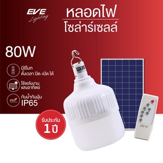 EVE หลอด solar 80W Solar light  สว่างมาก พลังงานแสงอาทิตย์  พร้อมแผงโซล่าและรีโมท ค่าไฟ 0 บาท กันน้ำ IP65