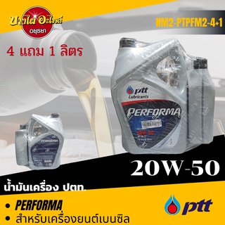 [ฟรี 1 ลิตร] PTT (ปตท.) น้ำมันเครื่องกึ่งสังเคราะห์ PERFORMA เบนซิล 20W-50 (4+1 ลิตร)