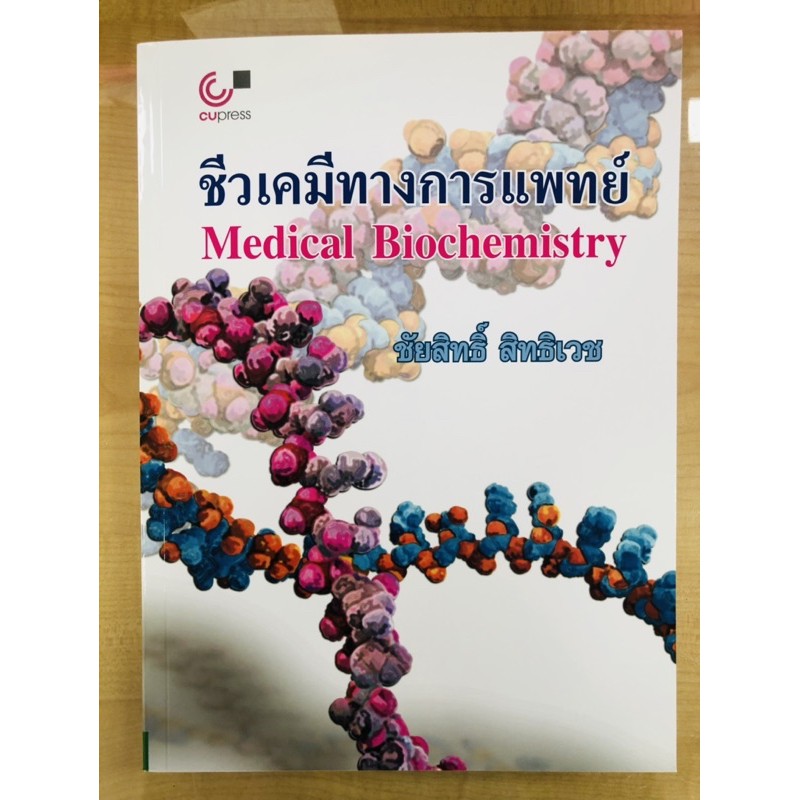 ชีวเคมีทางการแพทย์-medical-biochemistry