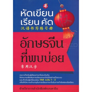 สมุดคัดจีน หัดเขียน เรียน คัด อักษรจีนที่พบบ่อย ภาษาจีน หนังสือจีน เพชรประกาย