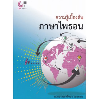 9789740339953 c112ความรู้เบื้องต้นภาษาไพธอน(พฤกษ์ สระศรีทอง)