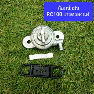 ก๊อกน้ำมันRC100 เกรดรองแท้ ใส่ได้ตรงรุ่นไม่ต้องแปลง