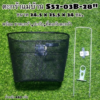 ตะกร้าแม่บ้าน S52-03B-28" (ขนาดใหญ่ ปกติจะใช้กับแม่บ้าน 28 นิ้ว)