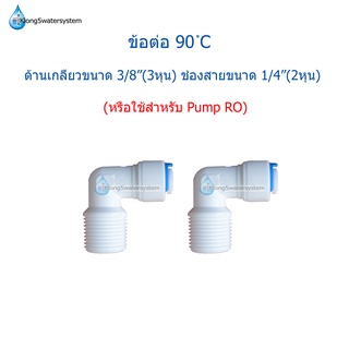 ข้องอ Fitting 90°C ด้านเกลียว 3/8"(3หุน)ช่องสาย 1/4"(2หุน)