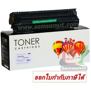 Hp CB435A สีดำเข้ม เป็นพิเศษ (35A) P1002 / P1003 / P1004 / P1005 / P1006 / P1009