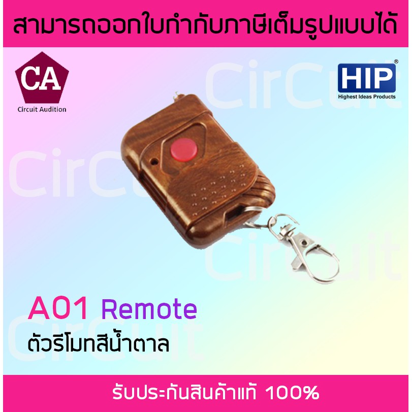 hip-รุ่น-a01-รีโมท-สีน้ำตาล-ควบคุมประตู-remote-control-hip-a01