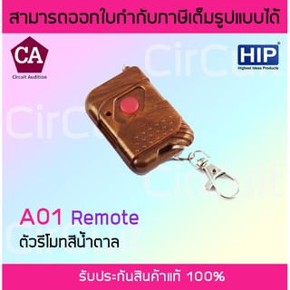 HIP รุ่น A01 รีโมท สีน้ำตาล ควบคุมประตู Remote Control HIP A01