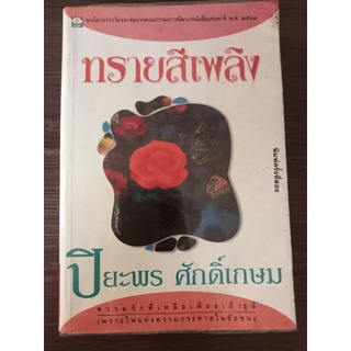 ทรายสีเพลิง/ปิยะพร/หนังสือมือสองสภาพดี